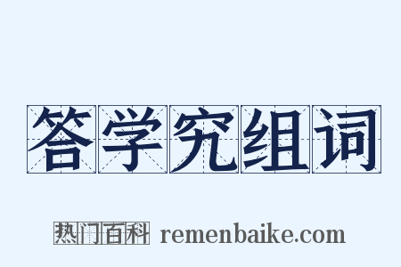 答学究组词是什么意思的图片